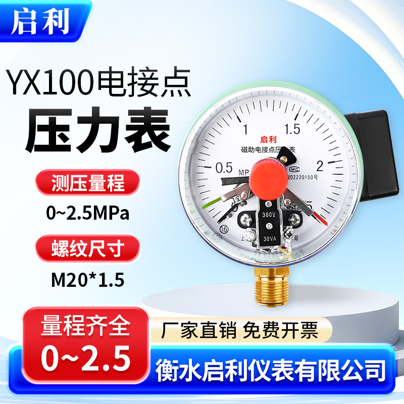 启利【YXC100电接点压力表 0-2.5MPa】磁助式 上下限控制水压开关
