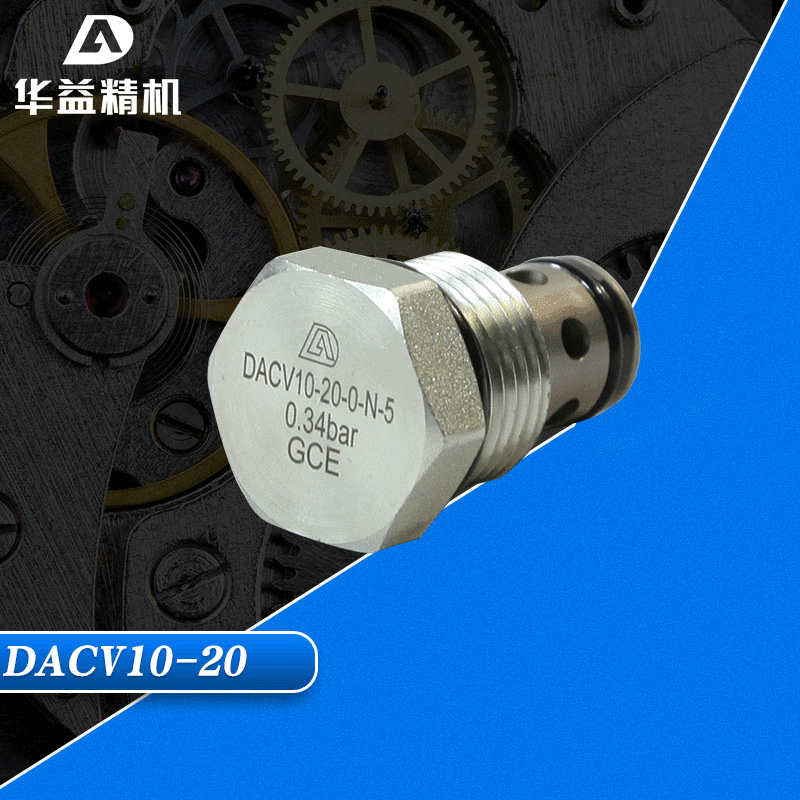 DUNAN牌 单向阀  厂家供应 质量有保障 DACV10-20B（锥阀型）