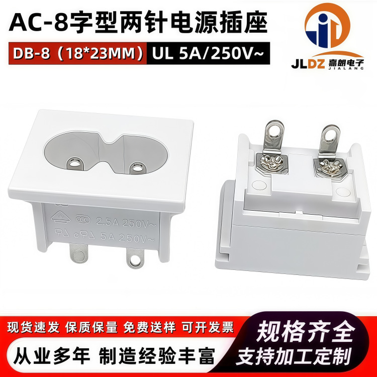 白色8字电源插座AC插座LH-8两芯充电接口DB-8八字尾适配器电源座