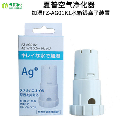 適用夏普空氣淨化器加濕FZ-AG01K1水箱銀離子裝置FZ-GB01AG水活力