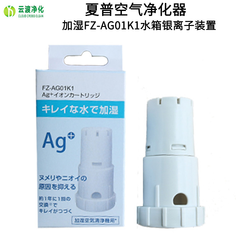 適用夏普空氣淨化器加濕FZ-AG01K1水箱銀離子裝置FZ-GB01AG水活力