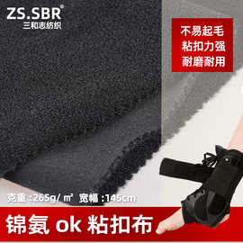 毛面可配合魔术贴使用粘扣布尼龙锦氨粘扣带运动用品面料防晒面料