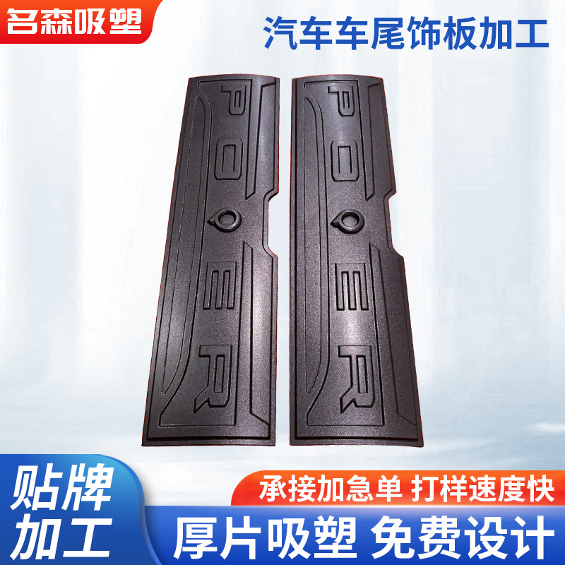 汽车车尾饰板吸塑加 工批发汽车导航门板内饰板拆卸翘板 汽车配件