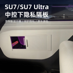 适用SU7/SU7Ultra中控下隐私隔板隐私储物收纳置物盒汽车用品配件