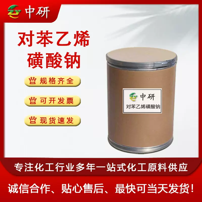 现货 乳化剂染色助剂 水处理絮凝剂 工业级 对苯乙烯磺酸钠