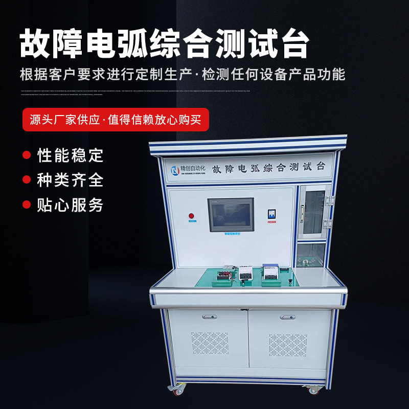 厂家供应故障电弧断路器  故障电弧综合测试台
