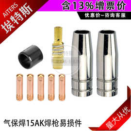 15AK焊枪配件 MIG/MAG焊接导电嘴保护嘴耗材二保焊枪连杆套装9PCS