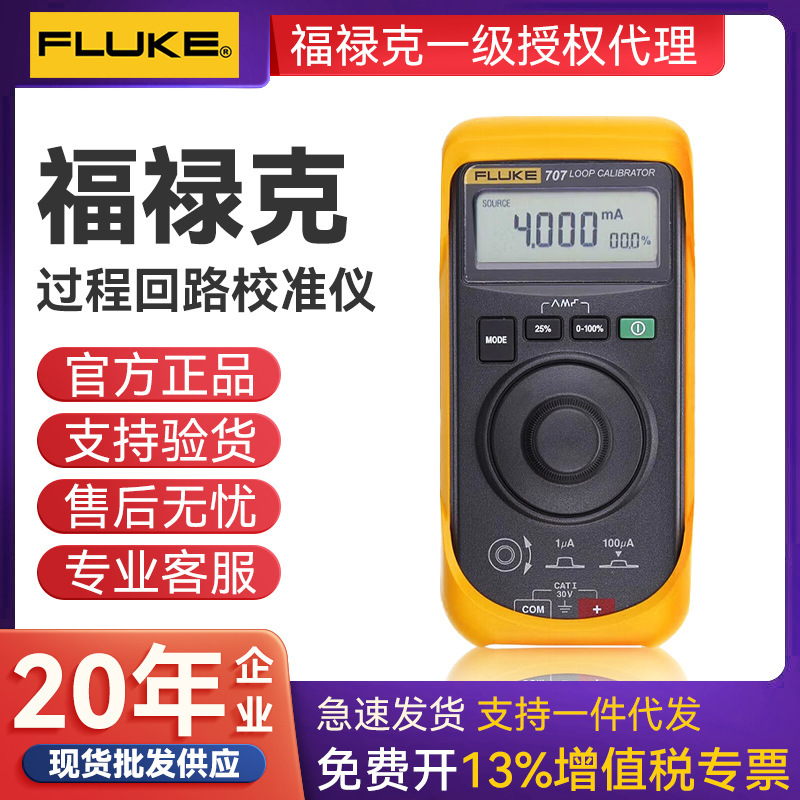 FLUKE福禄克705/F707回路校准器FLUKE715电压电流校验仪F709H