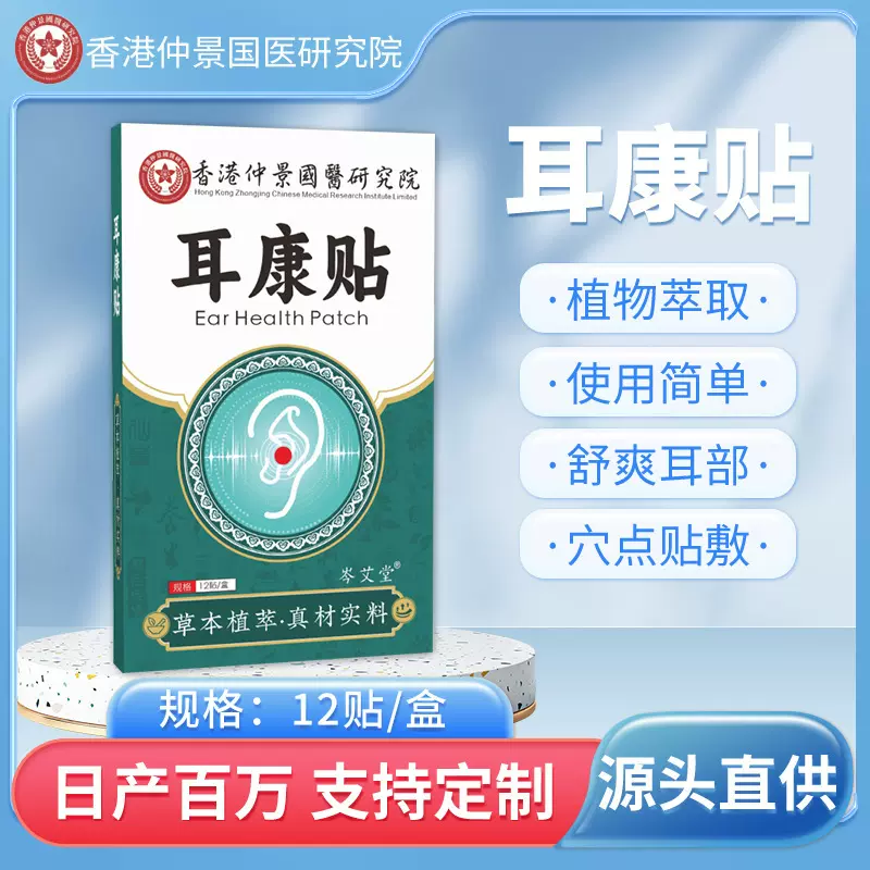 香港仲景国医耳康贴 耳后穴位贴耳鸣耳背保健贴耳部护理贴