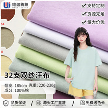 现货32s全棉双纱汗布 230克单面平纹爽滑棉夏季T恤纯棉针织面料