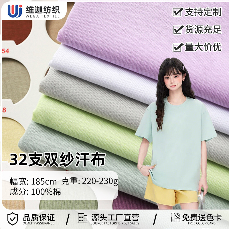 现货32s全棉双纱汗布 230克单面平纹爽滑棉夏季T恤纯棉针织面料