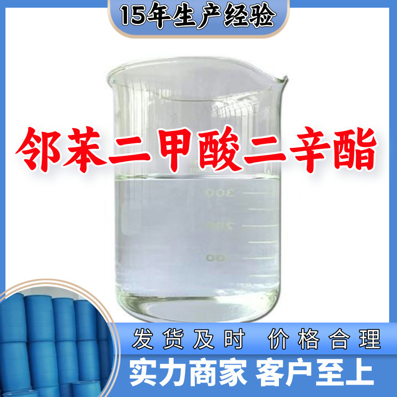 邻苯二甲酸二辛酯 厂家直供工业级顾客是上帝20年生产经验江苏