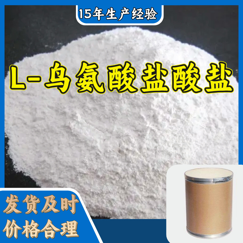 L-鸟氨酸盐酸盐  生产厂家多用途20年生产经验现货山东江苏上海