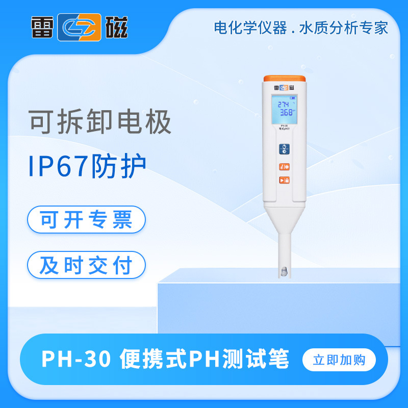 雷磁笔式ph计PH-30防水防尘便携式ph电导率溶氧ORP测试笔ph检测仪