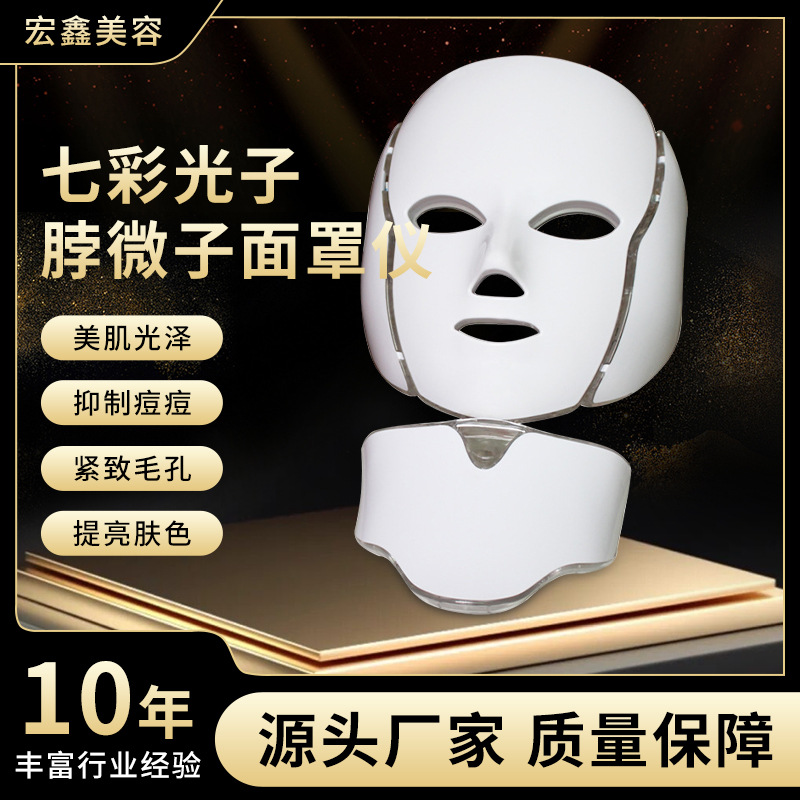 跨境 七彩光子脖微子面罩仪嫩肤仪彩光面膜仪 美容院仪器LED面罩