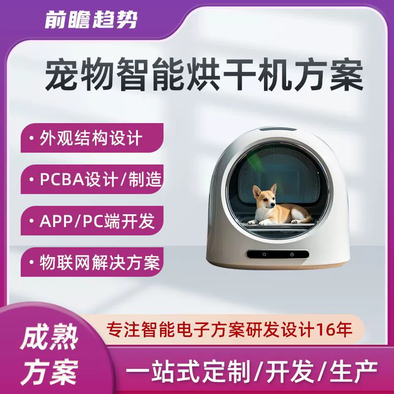 Разработка, проектирование и производство печатных плат (PCBA) для сушилок для животных, интеллектуальное решение для сушилок для животных