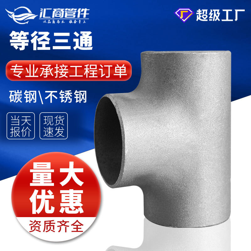焊接三通无缝高压等径异径大口径对焊钢制三通冲压焊接厚壁三通-阿里巴巴