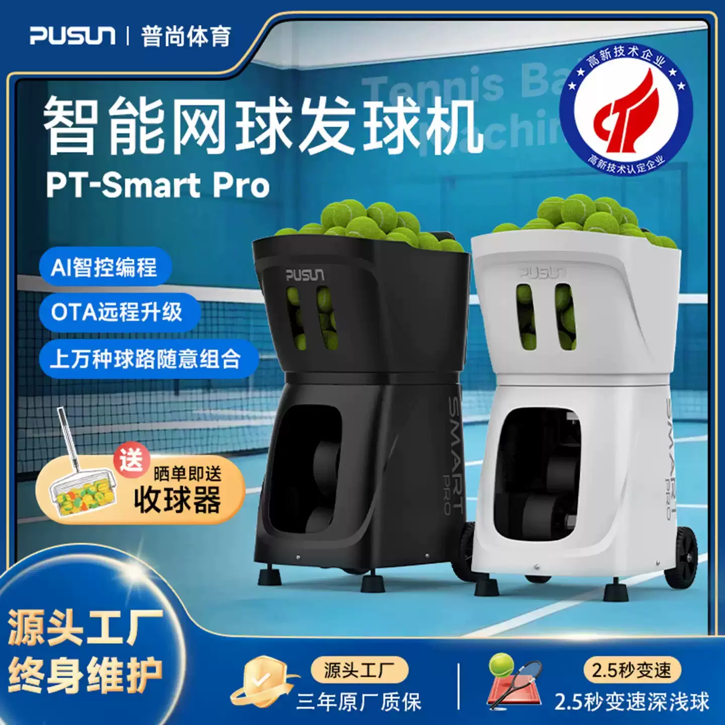 pusun普尚PT-Smart Pro智能网球发球机自动发射训练器材单人练习