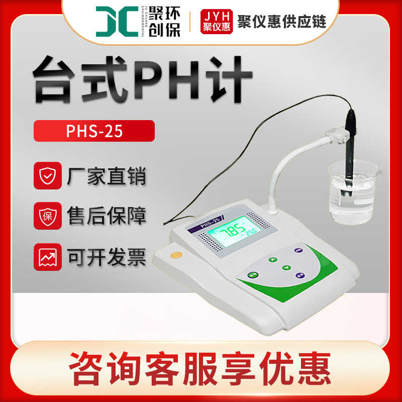 PHS-25型 台式PH检测仪 水质PH测定仪实验室PH计 台式PH计