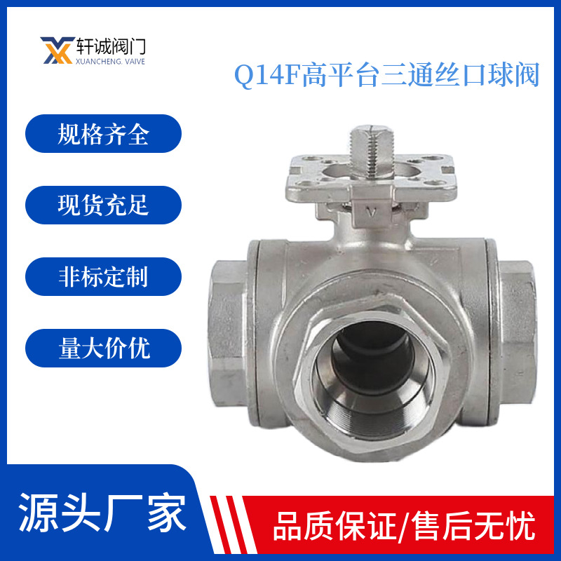 Q14F高平台三通丝口球阀 本身结构紧凑，流体阻力小，全通径的球