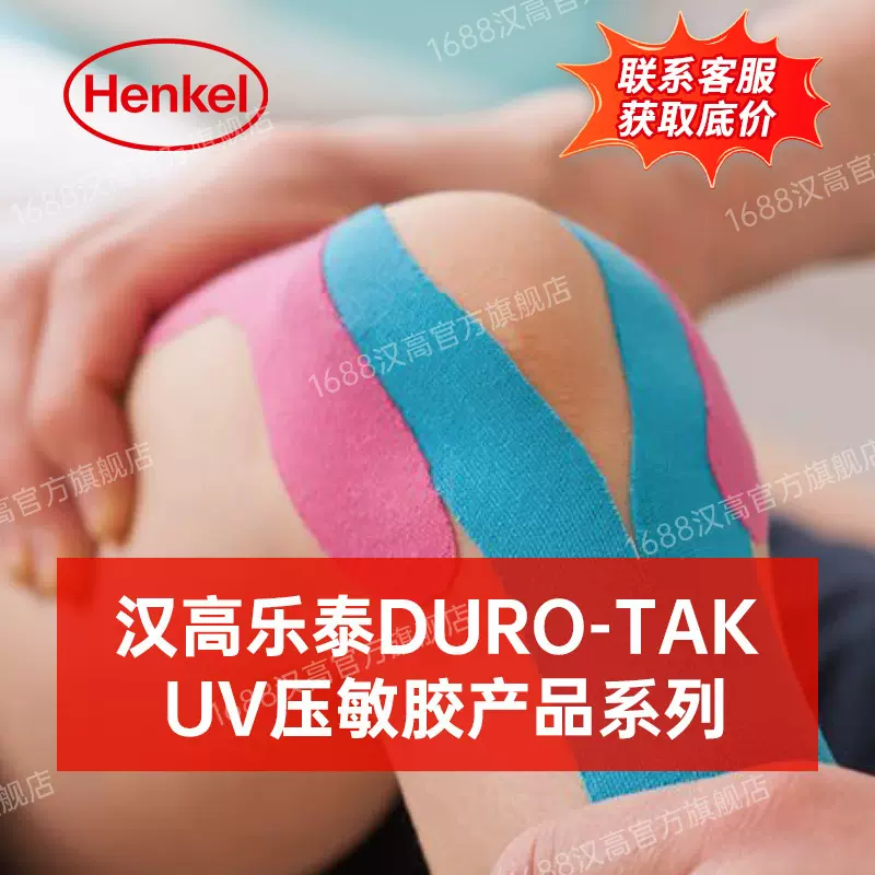 汉高医用UV压敏胶 DURO-TAK 医疗压敏胶 伤口运动胶布敷贴压敏胶