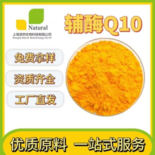 辅酶Q10纯品 泛醌 90-101% 水溶氧化性辅酶原粉 营养补充剂 食品-阿里巴巴