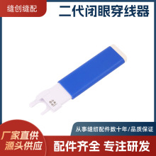 第二代新款闭眼穿针器工业平车缝纫机专用快速穿针器缝纫工具配件