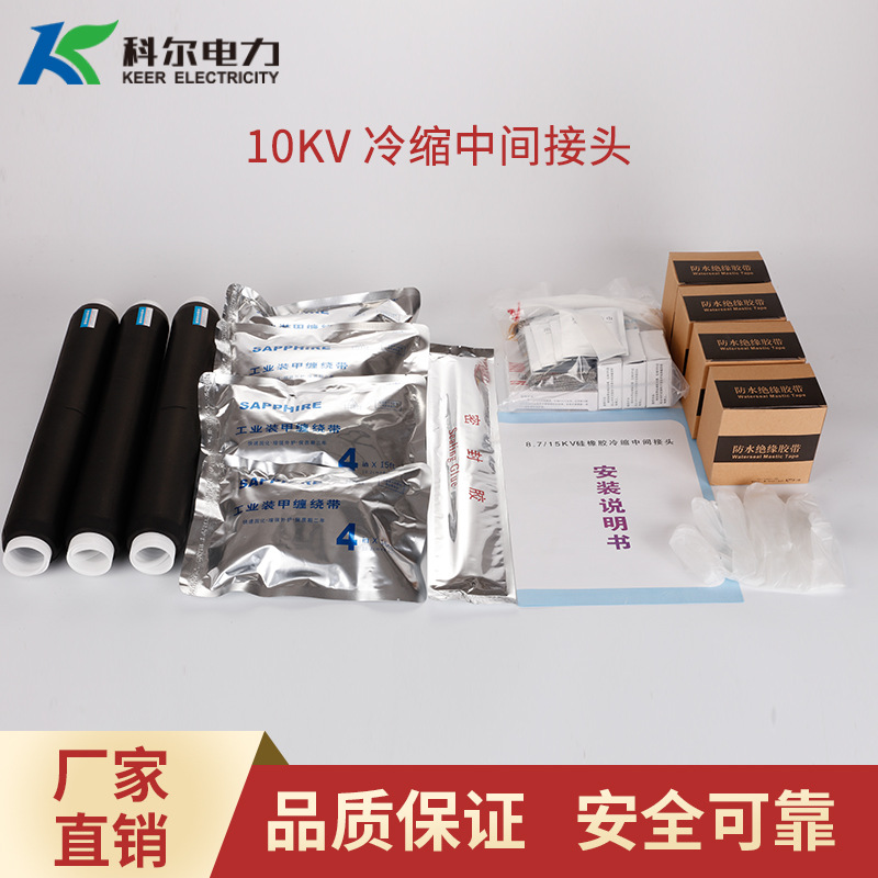 科尔10KV冷缩电缆中间接头三芯冷缩中间头JLS-10-3.1冷缩直通接头