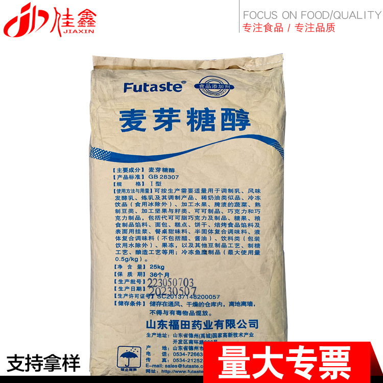 现货批发麦芽糖醇甜味剂饮料烘培原料麦芽糖醇食品级 量大从优