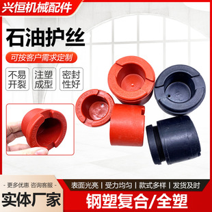 定制石油护丝石油油管护丝 油管丝扣保护帽塑料护丝厂家供应-阿里巴巴