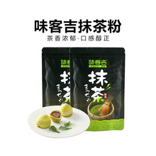 味客吉抹茶粉 100g 绿茶粉奶茶冰淇淋面包蛋糕 日式蒸青烘焙原料