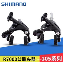 SHIMANO 105 R7000公路夹器 刹车 C刹 圈刹