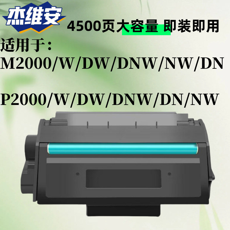 杰维安T2适用得力P2000 M2000DW易加粉硒鼓4500页大容量一体粉盒