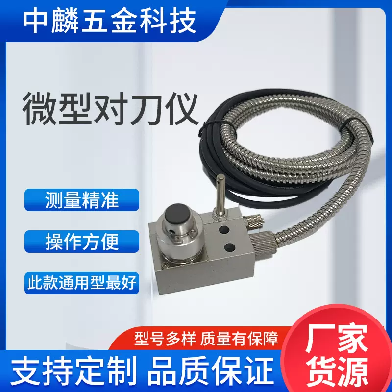 微型对仪 数控机床CNC加工中心45对刀仪雕刻机微型自动对刀器