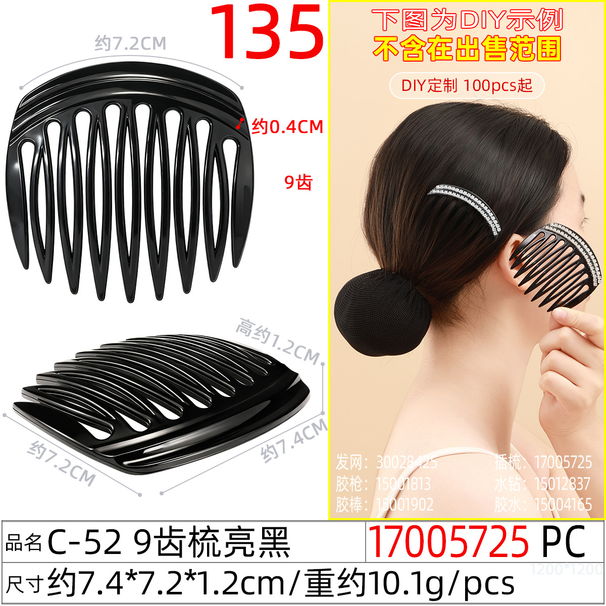 17005725#C-52 9齿梳亮黑
