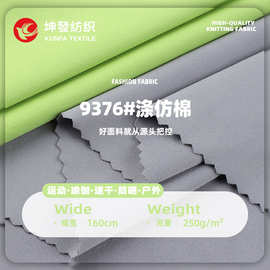 250g涤仿棉高弹力布 磨砂面感吸湿瑜伽布料 运动速干健身服面料
