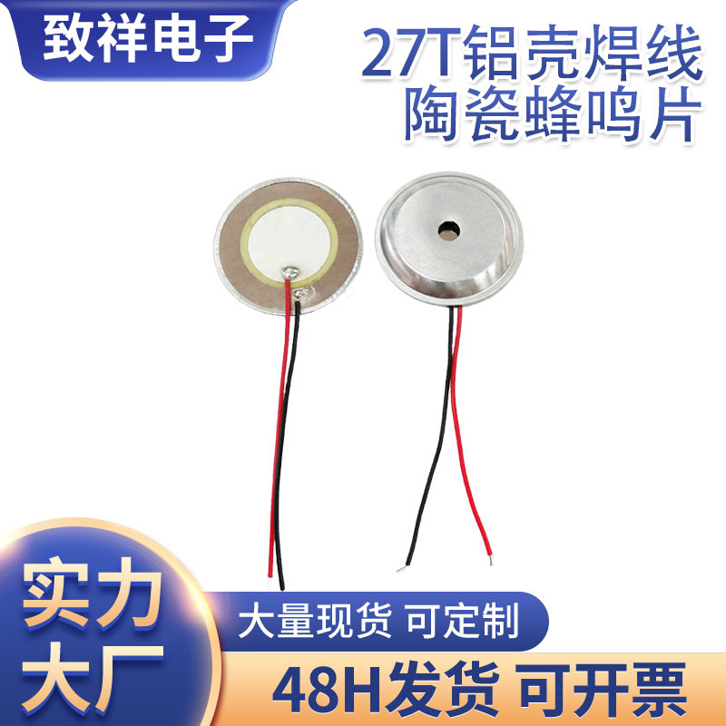 工厂供应27F加铝壳焊线压电陶瓷蜂鸣片27mm无源蜂鸣片