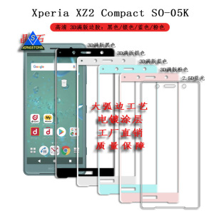 �m��Xperia XZ2 Compact 䓻�Ĥ SO-05K�{��Ĥ XZ2C 3D߅�z�M��