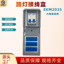 双螺杆全铜压接路灯配电盒EKM2035断路器 灰色长方形路灯接电盒
