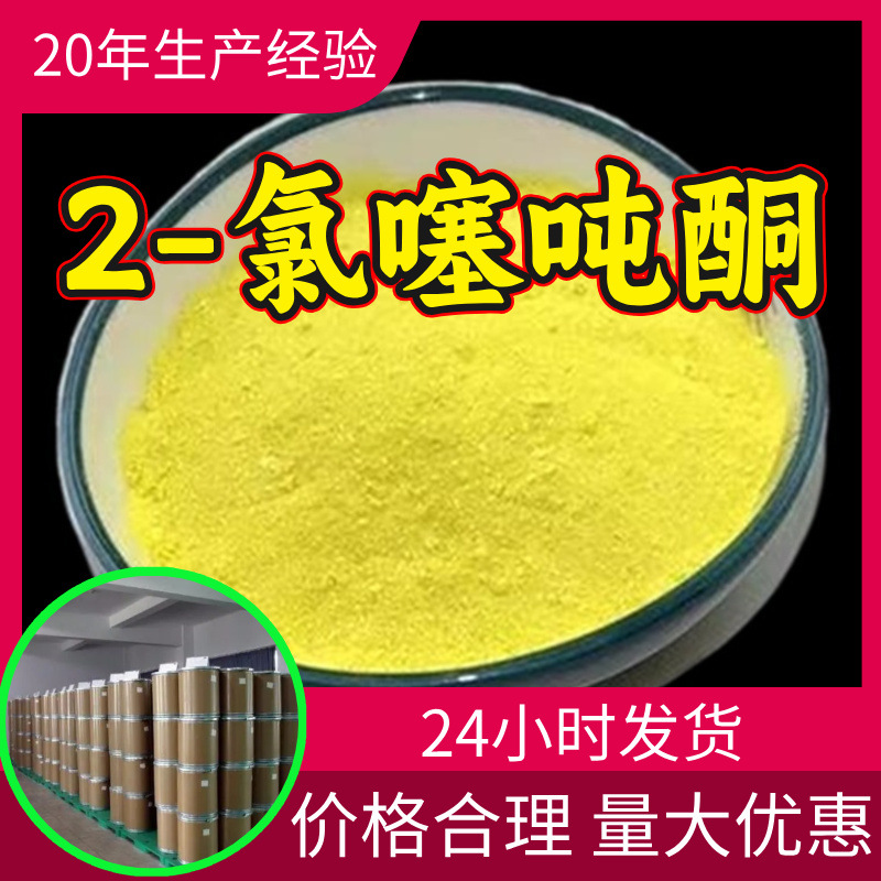 2-氯噻吨酮 源头工厂工业级分析实力商家顾客是上帝诚信经营山东