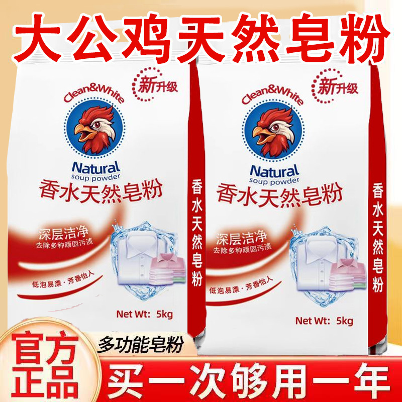 Big Rooster Natural Soap Powder Laundry Powder White Shoes Clothing Stain Remover Instant Household Long-Lasting Fragrance Gift Batch
