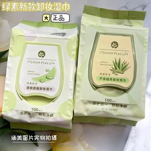 Green Pigment Hyaluronic Acid Aloe Vera Makeup Remover Wipes 100 Pieces New Style