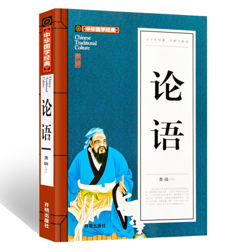 The Analects of Confucius primary school students must read a total of 20 notes translation intensive reading barrier-free reading of Confucius
