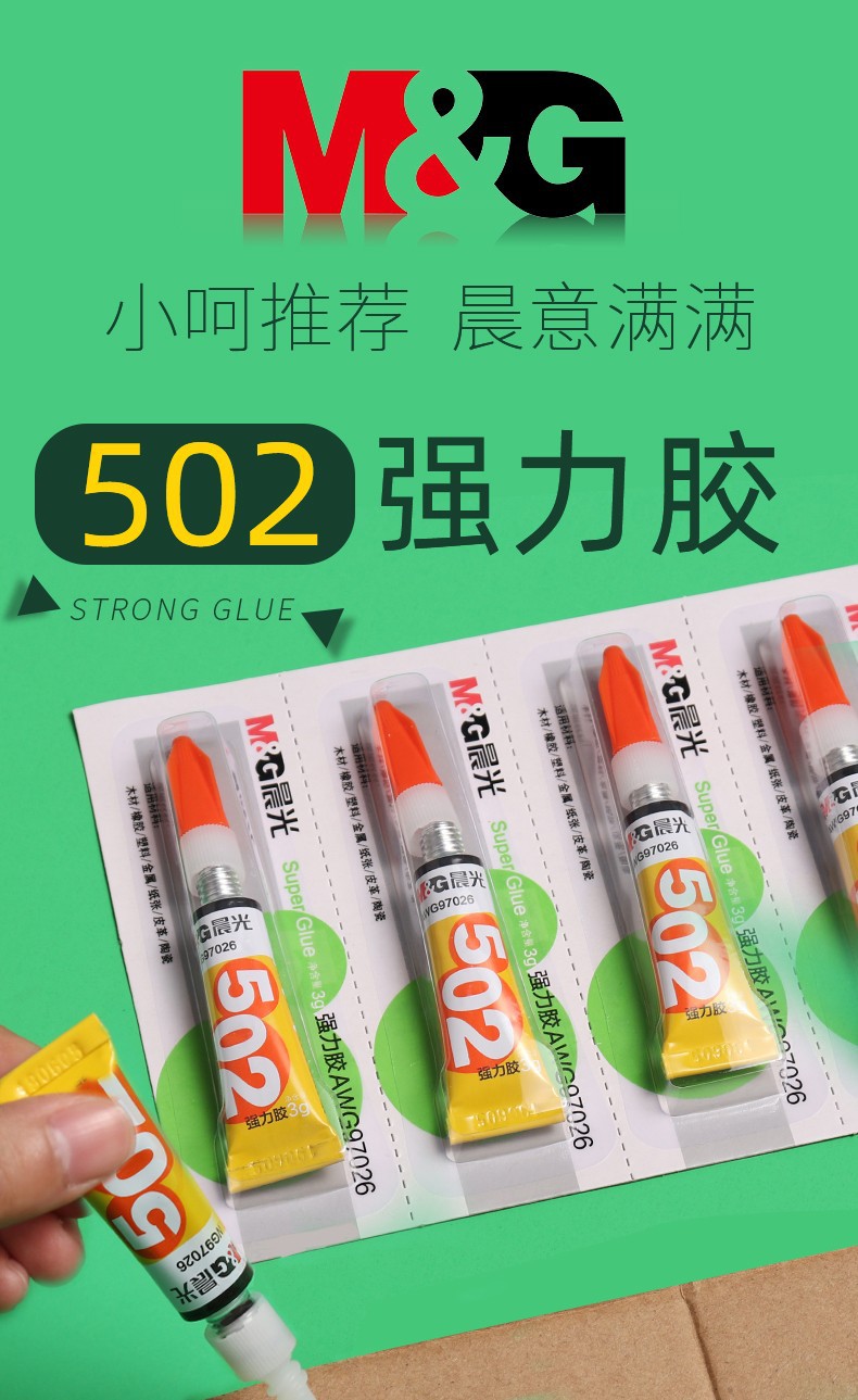 M&G/晨光 强力胶 AWG97026 97027 97045 MF7201 97033 97029 3g