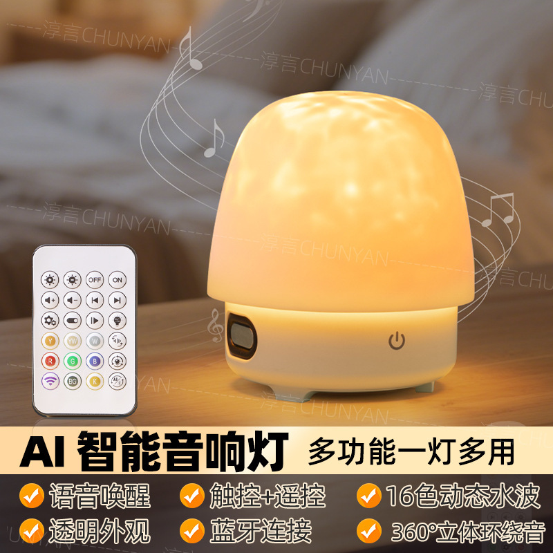 淳言水波紋小夜灯ai知能大模型対話bluetooth音響灯ロマンチックな寝室ベッドの雰囲気灯|undefined