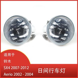 Suitable for Suzuki SX4 2007-2012 Aerio 2002-2004 front bumper fog lamp day running lamp