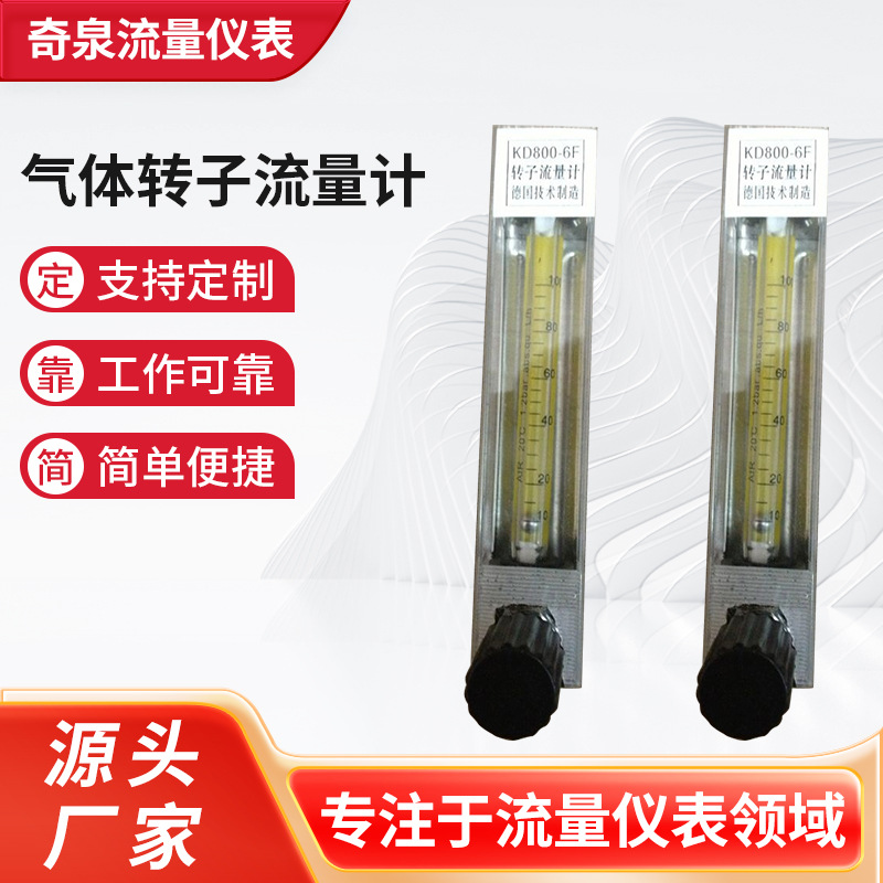 厂家供应 玻璃转子流量计KD800 气体质量流量计 气体转子流量计