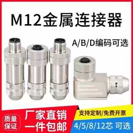 金属连接器/屏蔽航空插头4芯5孔8针12P防水连接线ABD型以太网接头