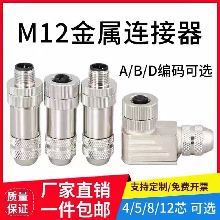 Metal connector/shielded Aviation plug 4-core 5-hole 8-pin 12p waterproof cable ABD Ethernet connector