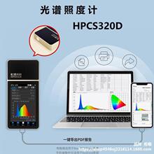 光谱检测仪HPCS-320D光谱彩色照度计色温仪波长检测仪手持LED灯具